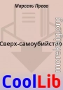 Сверх-самоубийство