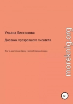 Дневник будущего прозревшего писателя, или То, как Катька обрела свой собственный смысл