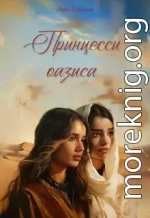 Принцессы оазиса