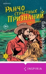 Ранчо страстных признаний
