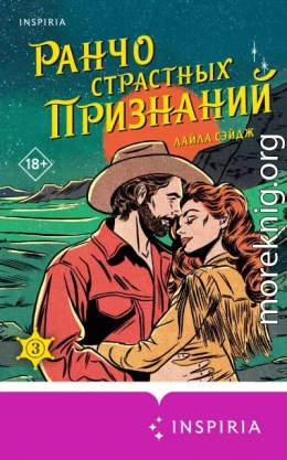 Ранчо страстных признаний