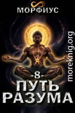 Путь разума 8