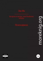 Встреча в метро, или Разбитое сердце