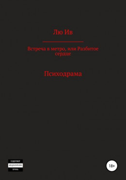 Встреча в метро, или Разбитое сердце