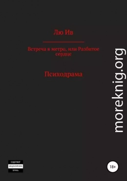 Встреча в метро, или Разбитое сердце