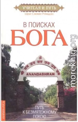 В поисках Бога. Путь к безмятежному покою.