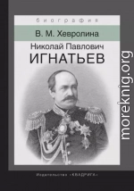 Николай Павлович Игнатьев. Российский дипломат