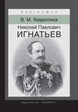 Николай Павлович Игнатьев. Российский дипломат