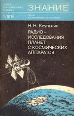 Радиоисследования планет с космических аппаратов