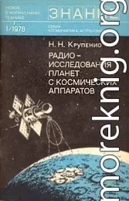 Радиоисследования планет с космических аппаратов