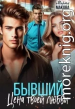 Бывший. Цена твоей любви