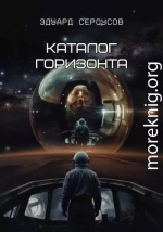 Каталог горизонта