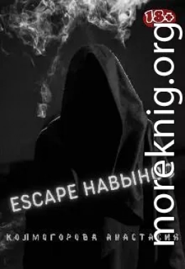 Escape навынос (СИ)