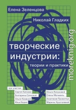 Творческие индустрии: теории и практики