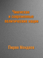 Чингисхан и современные политические нации. (СИ)