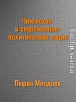 Чингисхан и современные политические нации. (СИ)