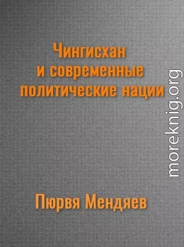 Чингисхан и современные политические нации. (СИ)