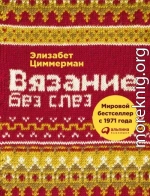 Вязание без слез. Базовые техники и понятные схемы
