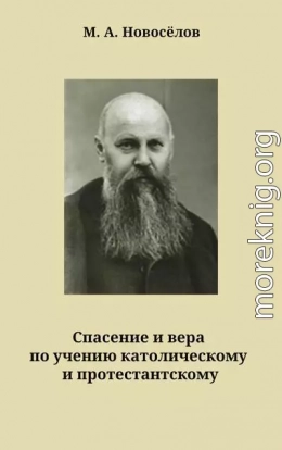 Спасение и вера по учению католическому и протестантскому	