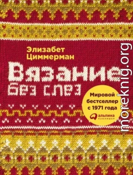 Вязание без слез. Базовые техники и понятные схемы