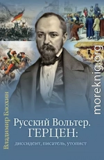 Русский Вольтер. Герцен: диссидент, писатель, утопист. Очерки жизни и мировоззрения
