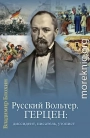 Русский Вольтер. Герцен: диссидент, писатель, утопист. Очерки жизни и мировоззрения