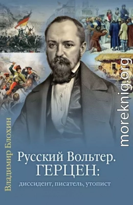 Русский Вольтер. Герцен: диссидент, писатель, утопист. Очерки жизни и мировоззрения