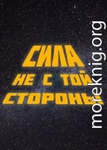 Сила не с той стороны