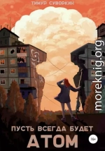Пусть всегда будет атом