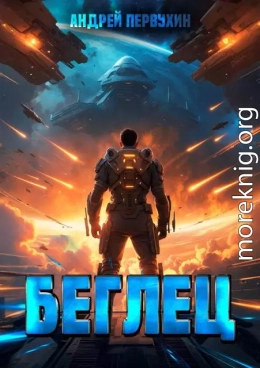 Беглец. Книга первая
