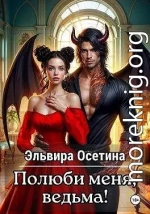 Полюби меня, ведьма!