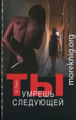 Ты умрешь следующей