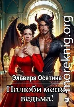 Полюби меня, ведьма!