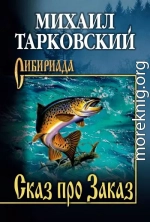 Сказ про Заказ