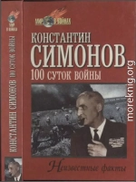 Сто суток войны