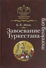 Завоевание Туркестана