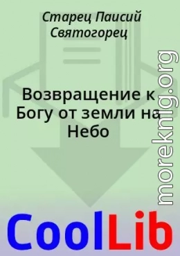 Возвращение к Богу от земли на Небо