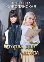 Оторва для Ангела