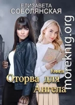 Оторва для Ангела