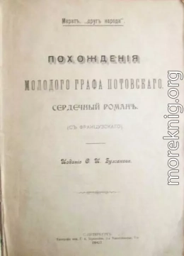 Похождения молодого графа Потовского (сердечный роман)