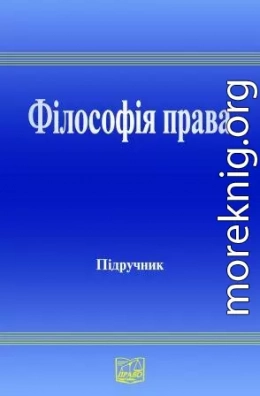 Філософія права : підруч. для студ. юрид. вищ. навч. закл.