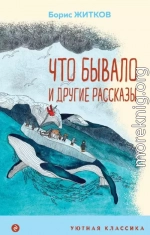 «Что бывало» и другие рассказы