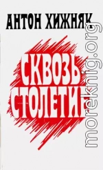 Сквозь столетие (книга 1)