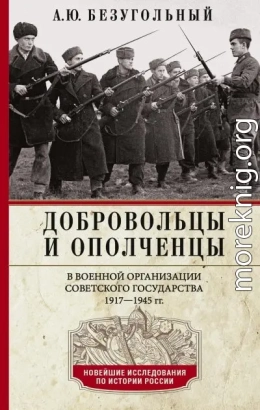 Добровольцы и ополченцы в военной организации Советского государства. 1917—1945 гг.