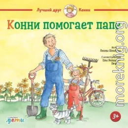 Конни помогает папе
