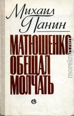 Матюшенко обещал молчать