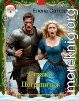 Стражи Пограничья