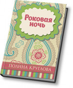 Роковая ночь (СИ)