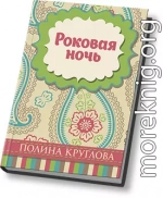 Роковая ночь (СИ)