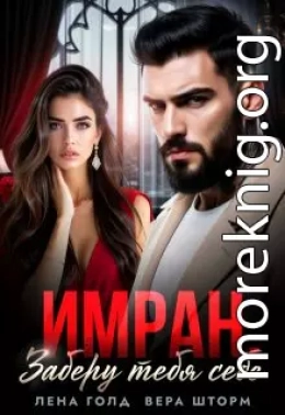 Имран. Заберу тебя себе